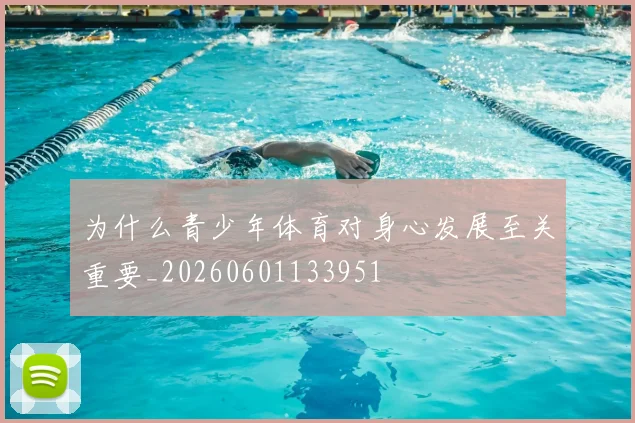 为什么青少年体育对身心发展至关重要_20260601133951