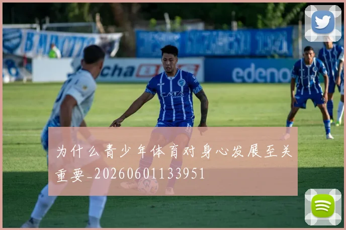 为什么青少年体育对身心发展至关重要_20260601133951