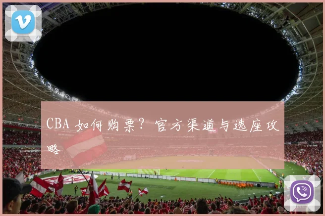 CBA 如何购票？官方渠道与选座攻略
