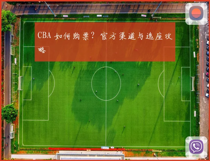 CBA 如何购票?官方渠道与选座攻略