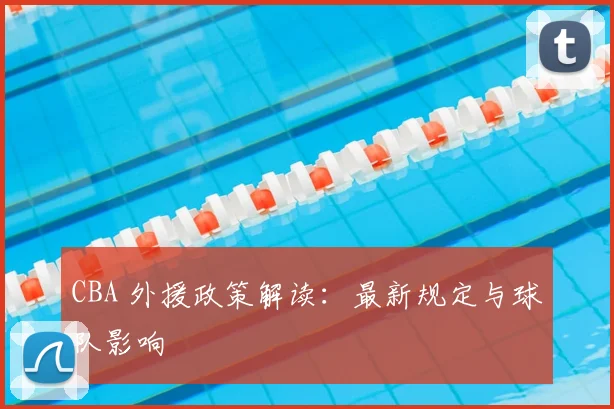 CBA 外援政策解读：最新规定与球队影响