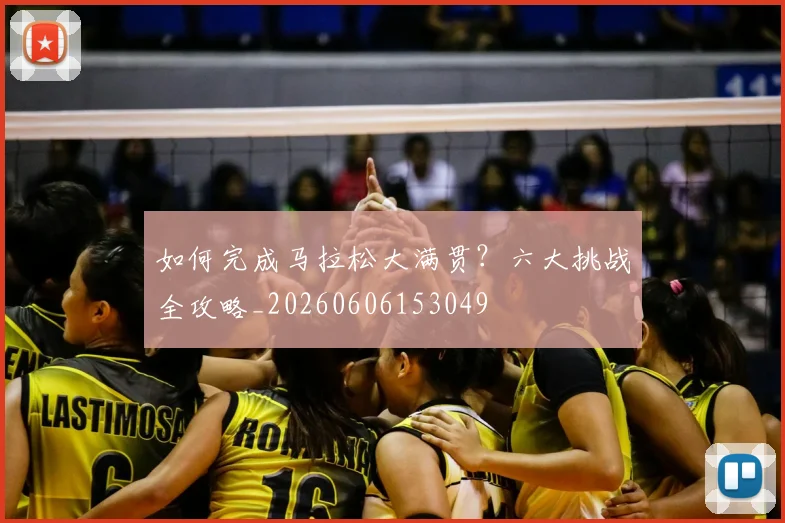 如何完成马拉松大满贯？六大挑战全攻略_20260606153049